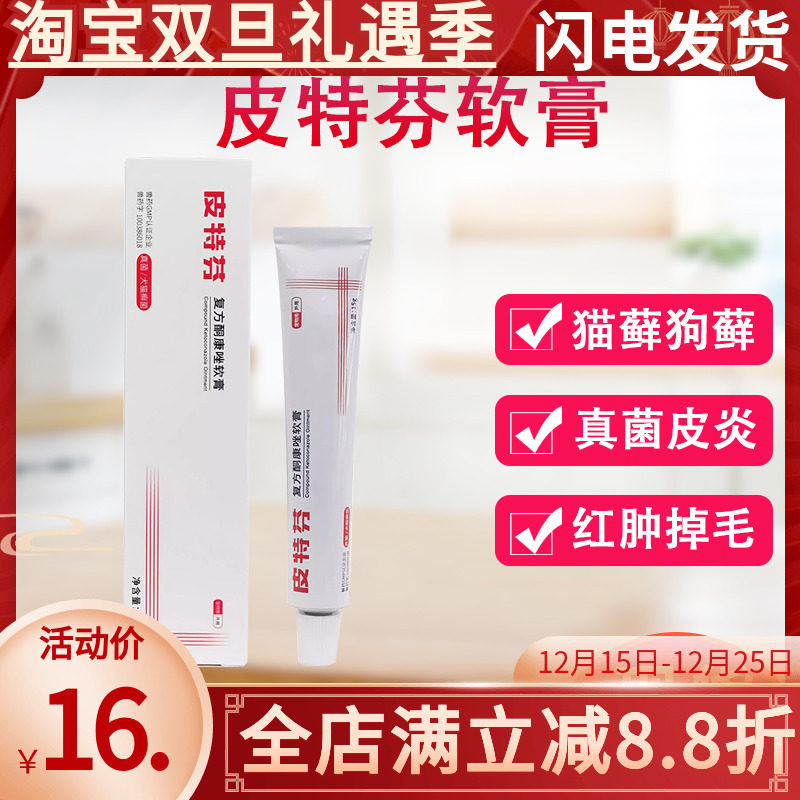 皮特芬软膏宠物皮炎真菌螨虫