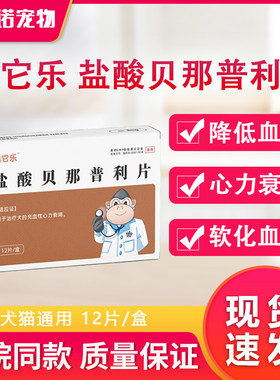 贝那普利片猫咪狗心力肾衰