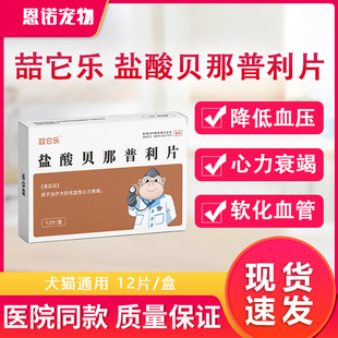 盐酸贝那普利片慢性心力肾衰高血压心脏病猫咪狗宠物降血压