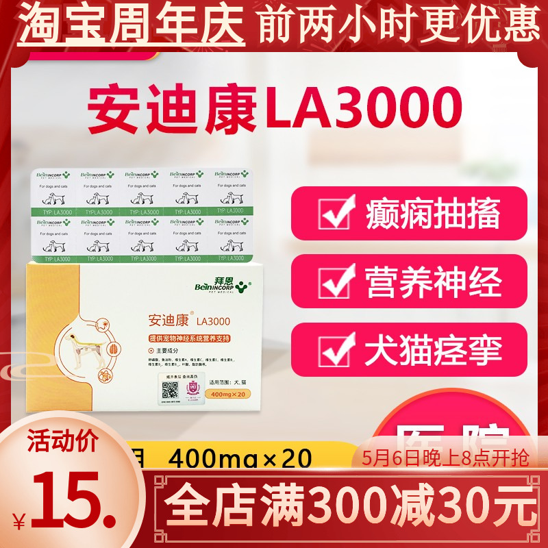 拜恩安迪康20片宠物营养神经猫咪脑膜炎狗狗犬瘟热抽搐癫痫LA3000-封面
