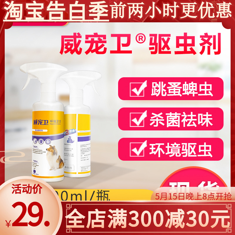 威宠卫驱虫卫士杀虫喷剂400ml 狗狗猫环境防跳蚤达士威宠物消毒液