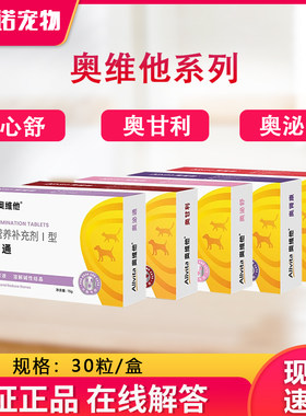 奥维他Allvita奥甘利奥心舒奥吉奥泌通奥泌舒宠物肝脏营养支持