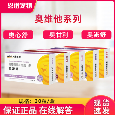 奥维他Allvita奥甘利奥心舒奥吉奥泌通奥泌舒宠物肝脏营养支持