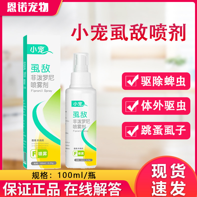 小宠虱敌喷剂狗狗驱虫药猫咪体外驱虫喷雾剂泰迪宠物猫去跳蚤药狗
