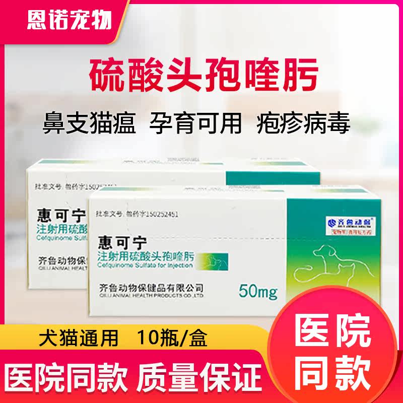 头孢喹肟惠可宁猫用疱疹杯状病毒猫咪狗狗消炎针剂猫鼻支猫瘟犬瘟