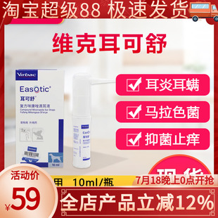 维克耳可舒狗狗真菌细菌马拉色菌耳螨耳痒耳臭猫狗外耳炎犬洗耳液