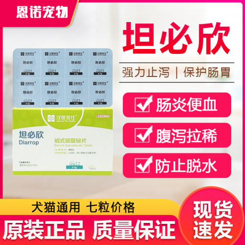 宠物肠胃炎坦必欣通用碱式碳酸铋片猫咪狗狗拉稀腹泻止泻拉肚子药