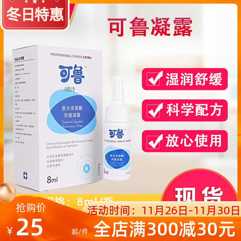 可鲁复合溶菌酶抑菌凝露滴眼液8ml眼周眼睑眼睛护理滴眼液滴鼻液