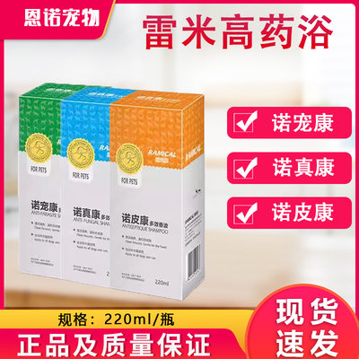 诺真康雷米高药浴宠物沐浴露