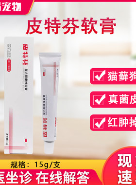皮特芬软膏宠物皮炎真菌螨虫