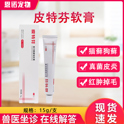 皮特芬软膏宠物皮炎真菌螨虫