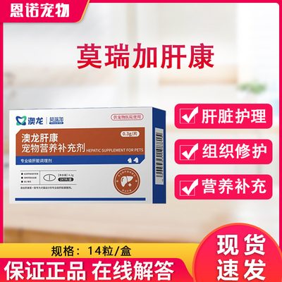 澳龙莫瑞加肝康守护猫狗肝脏营养补充犬猫通用肝康宠物营养补充剂