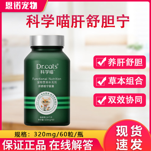 科学喵肝舒胆宁胶囊养肝舒胆双效协同犬猫通用Dr.cats养护肝脏