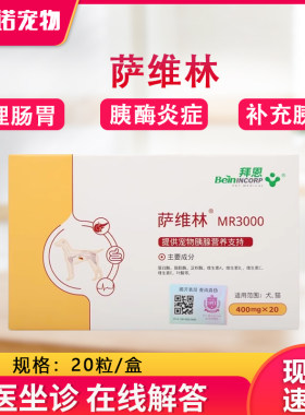 拜恩萨维林狗狗猫咪胰腺炎胰宝
