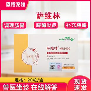 拜恩萨维林MR3000狗狗猫咪胰腺炎维护犬猫补充淀粉酶夷消化素胰宝