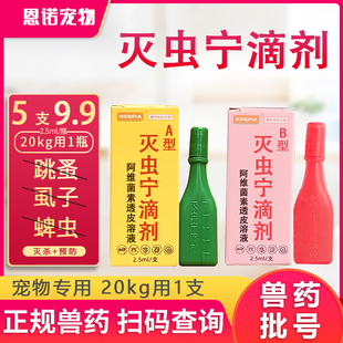 原东大灭虫宁滴剂A型B型猫狗体外驱虫滴剂猫咪除跳蚤虱子2.5ml