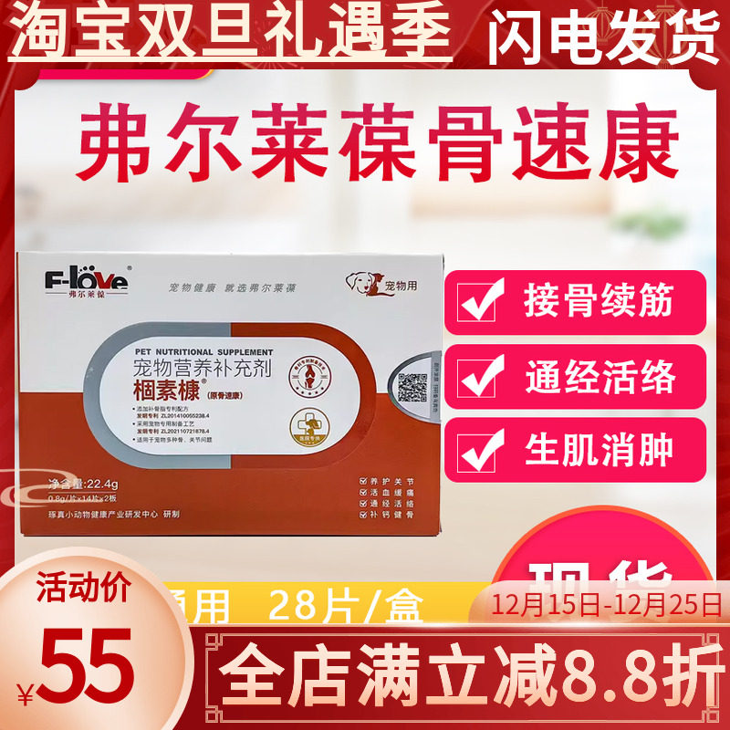 弗尔莱葆骨速康片剂宠物关节强狗猫骨折风湿扭伤四肢瘸腿28粒