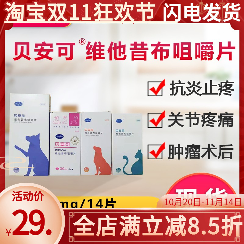 贝安可宠物止疼药各种疼痛手术