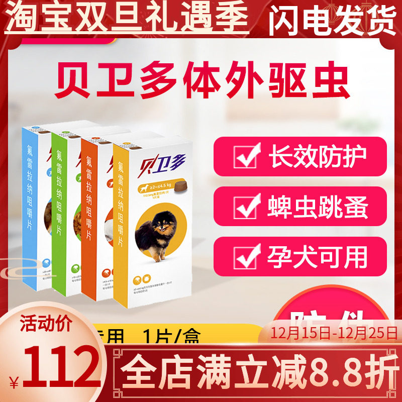 贝卫多宠物犬狗狗驱虫药跳蚤