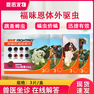 尼可信升级版 福味恩咀嚼片犬用跳蚤蜱虫螨虫蠕形螨口服体外驱虫药