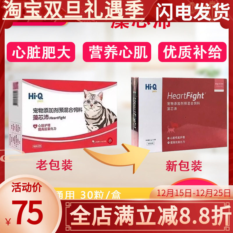 藻心沛宠物猫狗Hi-Q心脏肥大软化血管养心肌抗氧