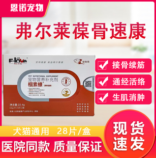 弗尔莱葆骨速康片剂宠物关节强狗猫骨折风湿扭伤四肢瘸腿28粒