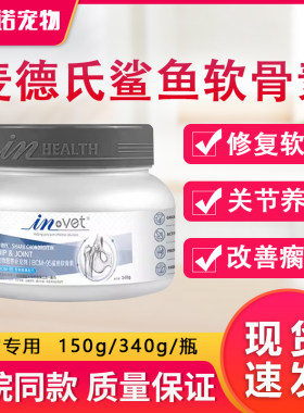 麦德氏鲨鱼软骨素invet系列保护关节老年犬修狗狗关节宝泰迪