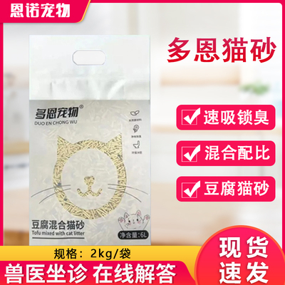多恩宠物豆腐膨润土混合猫砂2kg厂家现货除臭结团除尘抑菌猫砂