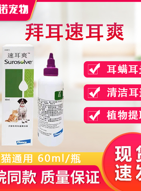 拜耳速耳爽滴耳液耳螨猫用滴耳油宠物狗耳朵清洁中耳炎洗耳液60ml