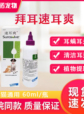 拜耳速耳爽滴耳液耳螨猫用滴耳油宠物狗耳朵清洁中耳炎洗耳液60ml