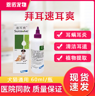 拜耳速耳爽滴耳液耳螨猫用滴耳油宠物狗耳朵清洁中耳炎洗耳液60ml