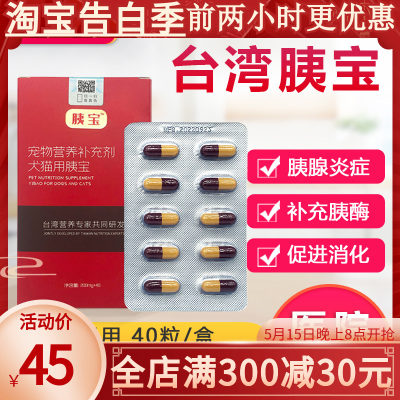 40粒/盒85元胰宝猫咪狗狗胰腺炎