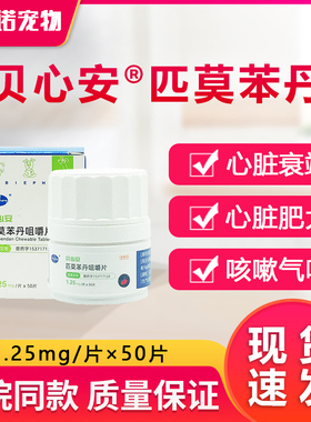 贝心安匹莫苯丹1.25mg宠物狗狗心脏肥大心脏心力衰竭气喘5mg