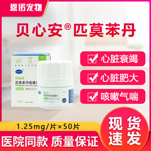 贝心安匹莫苯丹1.25mg宠物狗狗心脏肥大心脏心力衰竭气喘5mg