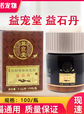 益宠堂益石丹三金化石丹狗猫利尿中药排石