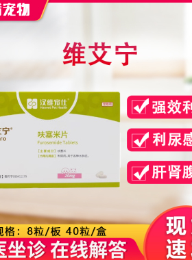 汉维维艾宁呋塞米片宠物狗狗猫速尿剂肝腹水利尿猫用心衰肾衰水肿