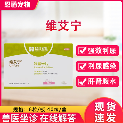 汉维维艾宁呋塞米片宠物狗狗猫速尿剂肝腹水利尿猫用心衰肾衰水肿