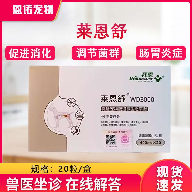 莱恩舒猫狗胰腺炎结肠炎消化