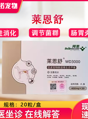 拜恩莱恩舒WD3000 猫犬狗胃肠胰腺结肠消化