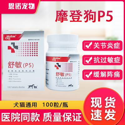 摩登狗P5犬猫抗炎症药狗狗风湿关节炎过敏心丝虫肺炎脑膜炎整瓶
