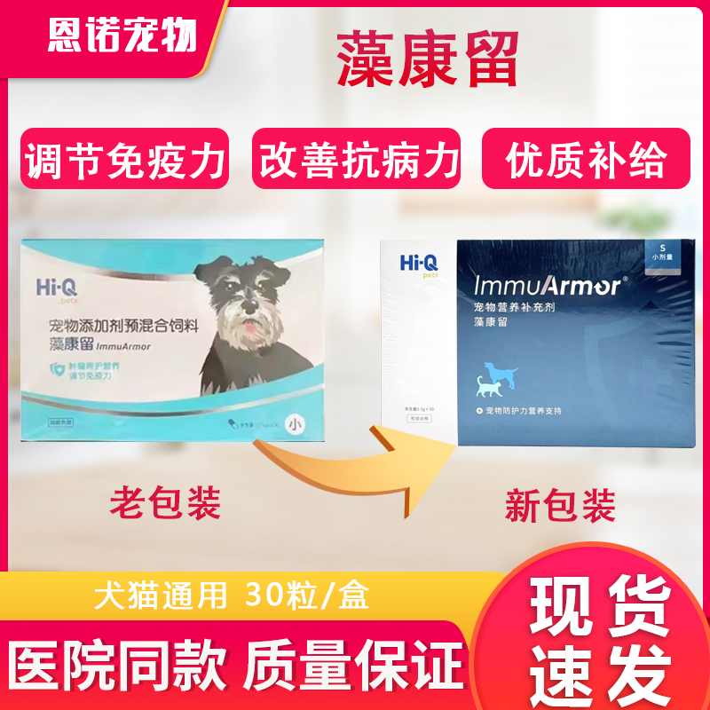 Hi-Q藻康留狗肿瘤调节免疫犬猫通用增强抗病力强化体质保健品现货