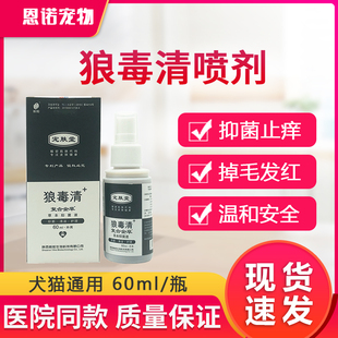狼毒清喷剂60ml宠物猫咪狗狗皮肤护理抑菌液犬外用喷雾毅和狼毒清