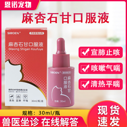 SIROEN麻杏石甘口服液100ml宠物狗狗感冒咳嗽药猫咪流鼻涕止咳