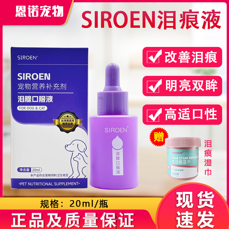 台湾SIROEN施诺恩宠物泪痕液犬猫去除泪痕消比熊博美口服25/20ml