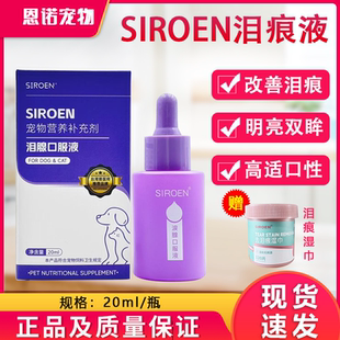 20ml 台湾SIROEN施诺恩宠物泪痕液犬猫去除泪痕消比熊博美口服25