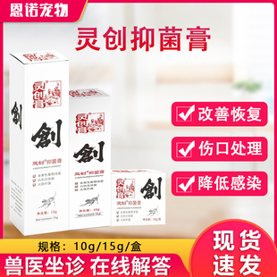 灵创抑菌膏粉液口腔喷剂宠物猫狗绝育术后咬抓伤口感染消炎