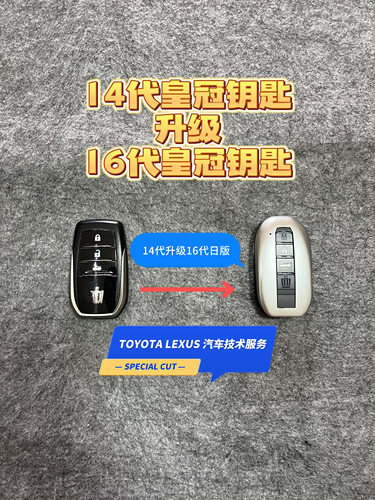 丰田14代皇冠智能钥匙升级16代皇冠智能钥匙日版