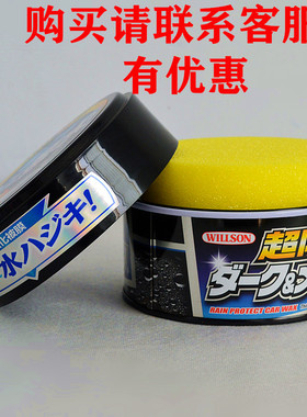 WILLSON日本原装进口超防水蜡驱水蜡亮必达威颂车漆养护上光蜡