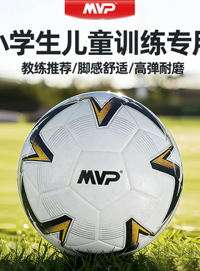 MVP足球儿童5号球小学生专用耐磨耐踢男孩青少年比赛训练五号足球