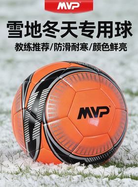 MVP 雪地专用足球4号5号球成人小学生青少年冬天冬季雪天防滑防冻